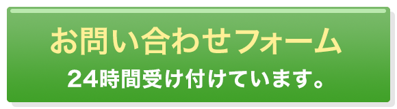 無料相談フォーム 24時間受け付けています。