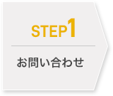 STEP1 お問い合わせ