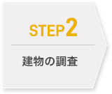 STEP2 建物の調査