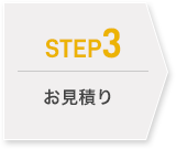 STEP3 お見積