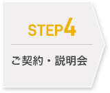 STEP4 ご契約・説明会