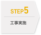 STEP5 工事実施