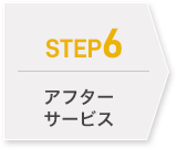 STEP6 アフターサービス