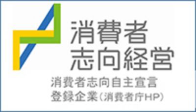 消費者志向経営 消費者志向経営自主宣言登録企業（消費者庁HP）