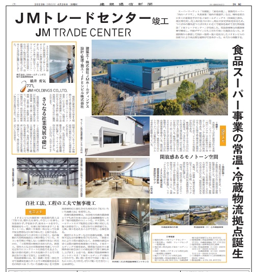 ＪＭホールディングスの物流センターがつくば市に竣工