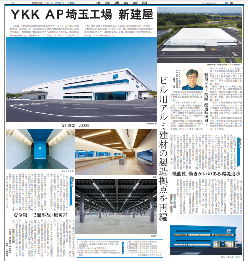YKK AP社埼玉工場　新建屋が竣工しました。